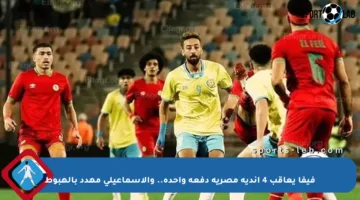 فيفا يعاقب 4 أندية مصرية دفعة واحدة.. والإسماعيلي مهدد بالهبوط